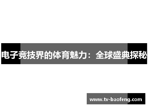 电子竞技界的体育魅力：全球盛典探秘